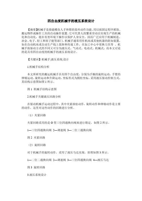 四自由度机械手的液压系统设计