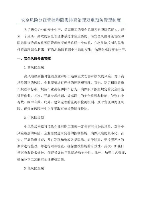 安全风险分级管控和隐患排查治理双重预防管理制度