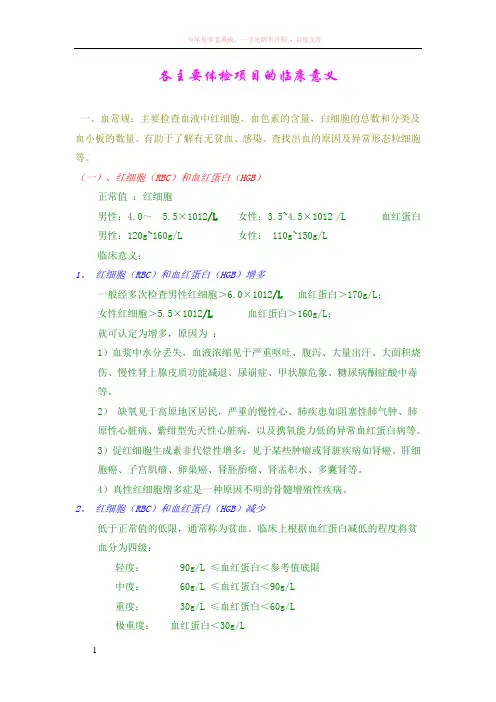 各主要体检项目的临床意义