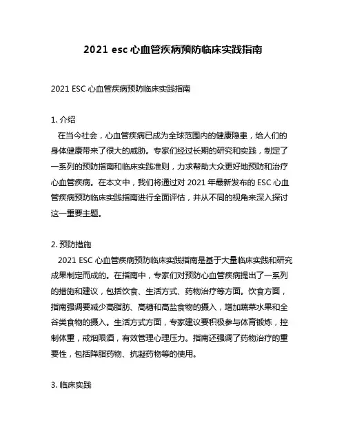 2021 esc心血管疾病预防临床实践指南