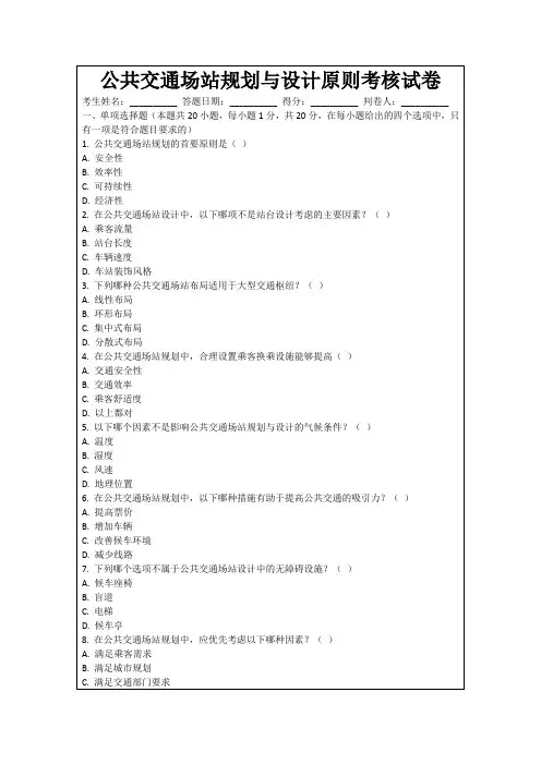 公共交通场站规划与设计原则考核试卷