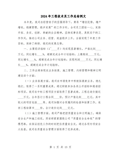 2024年工程技术员工作总结例文（7篇）