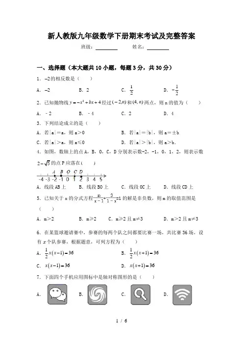 新人教版九年级数学下册期末考试及完整答案
