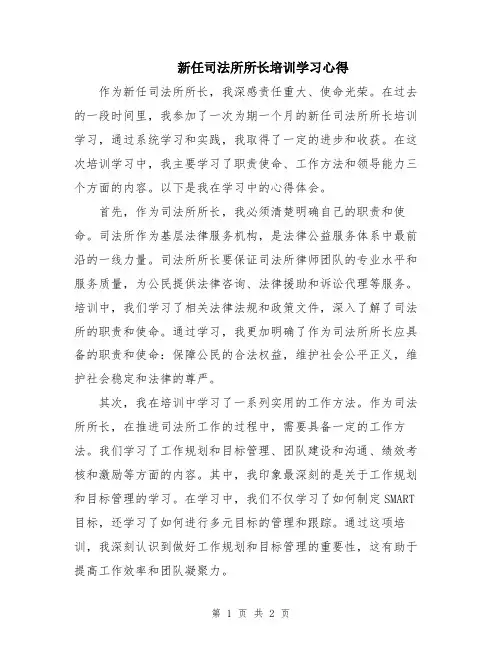 新任司法所所长培训学习心得