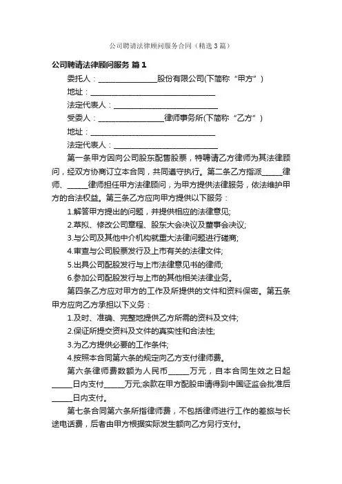公司聘请法律顾问服务合同（精选3篇）