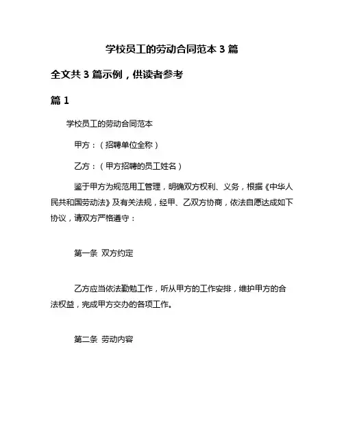 学校员工的劳动合同范本3篇