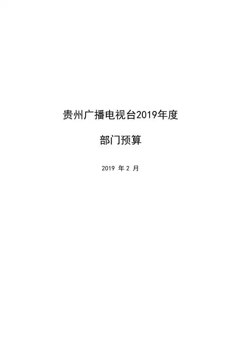 贵州广播电视台2019年度