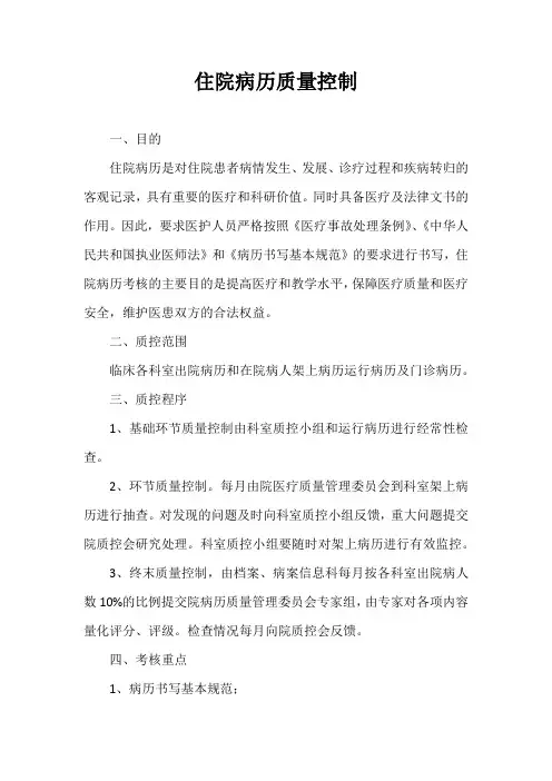住院病历质量控制
