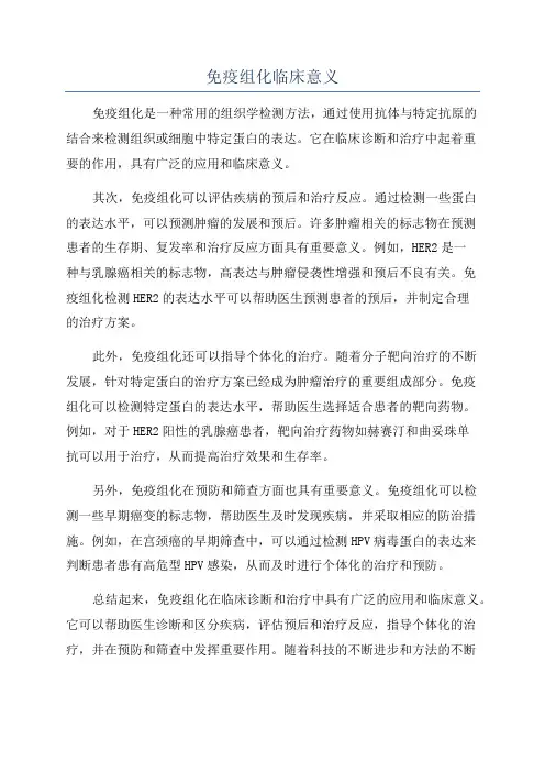 免疫组化临床意义