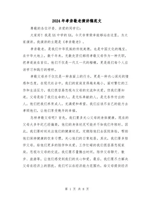 2024年孝亲敬老演讲稿范文（四篇）