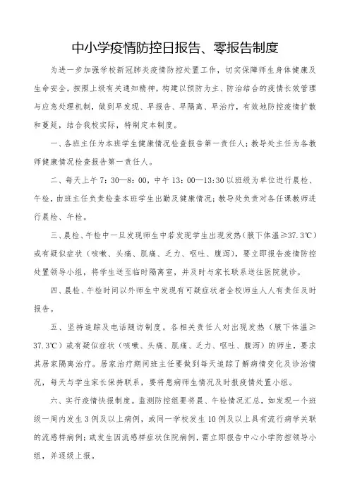 中小学疫情防控日报告零报告制度【精品整理范文】