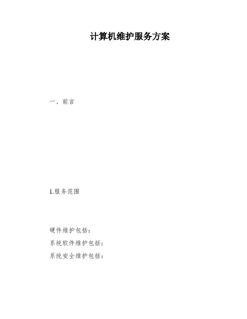 计算机维护服务方案