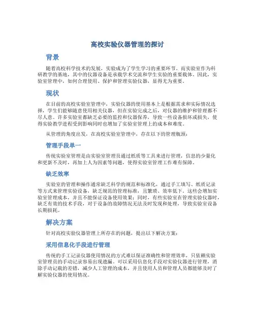 高校实验仪器管理的探讨