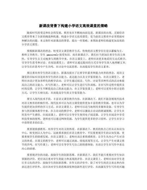 新课改背景下构建小学语文高效课堂的策略