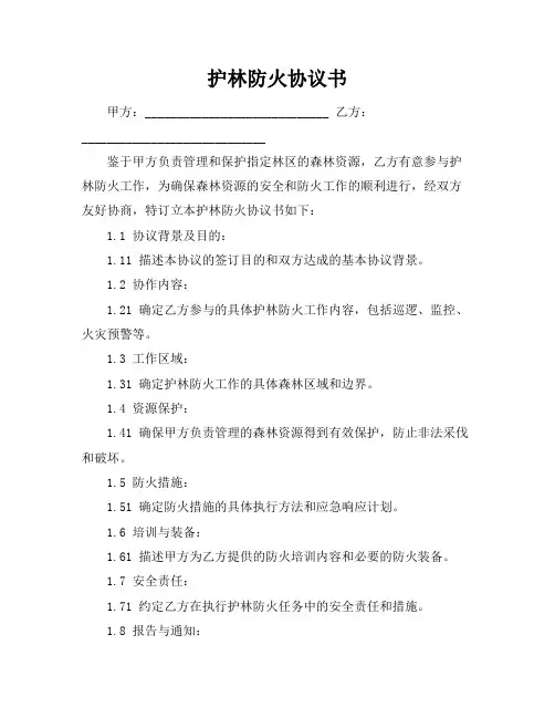 护林防火协议书