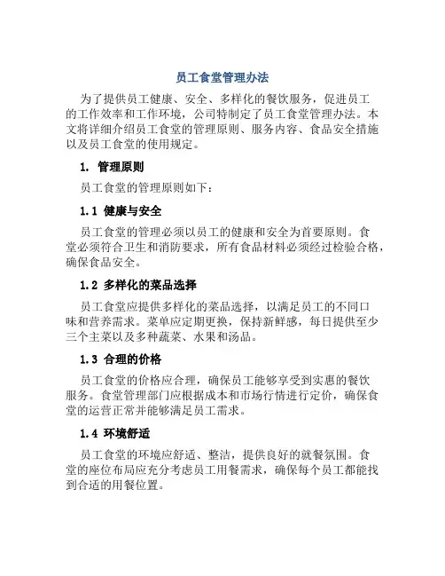 员工食堂管理办法