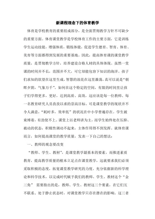 新课程理念下的体育教学