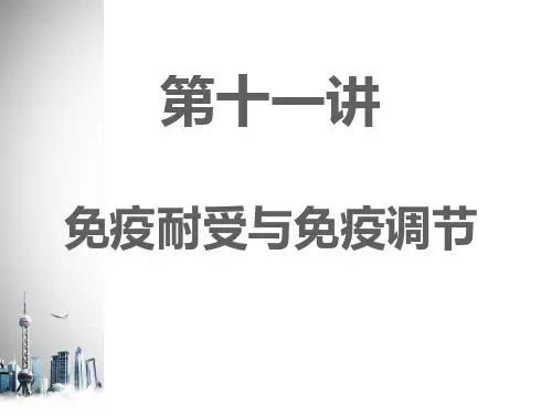 《医学免疫学》免疫耐受与免疫调节  ppt课件