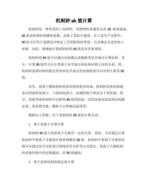 机制砂mb值计算