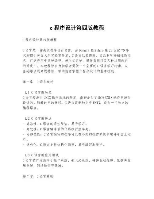 c程序设计第四版教程