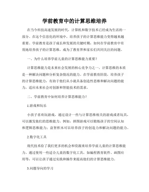 学前教育中的计算思维培养