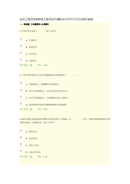咨询工程师继续教育工程项目环境影响分析评价方法试卷及答案(100分)