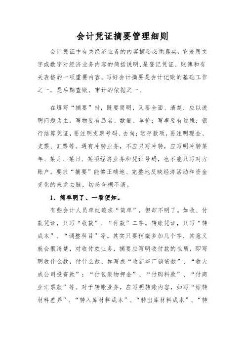 会计凭证摘要管理细则1