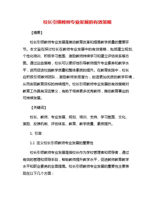 校长引领教师专业发展的有效策略