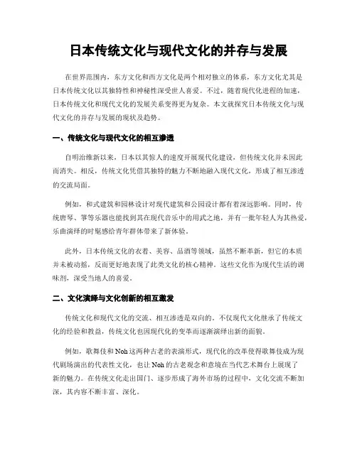日本传统文化与现代文化的并存与发展