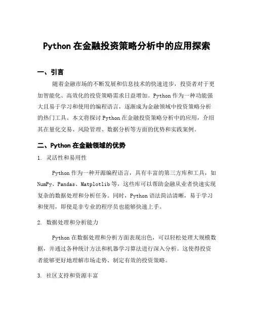 Python在金融投资策略分析中的应用探索