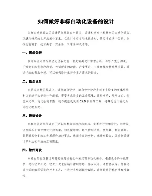 如何做好非标自动化设备的设计