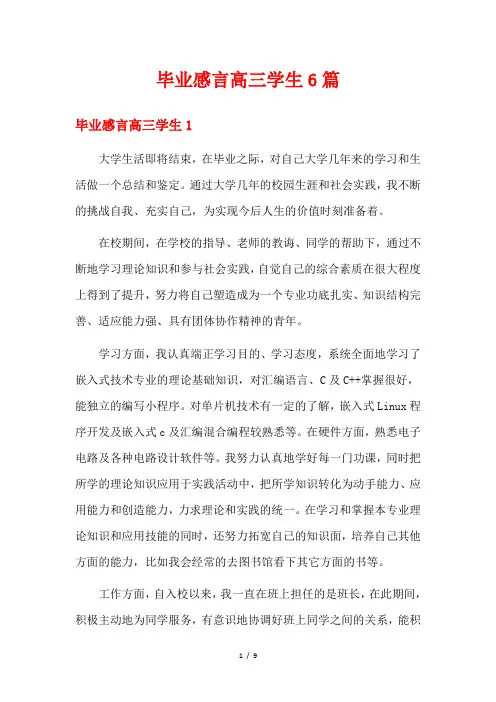 毕业感言高三学生6篇