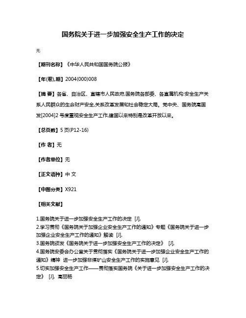 国务院关于进一步加强安全生产工作的决定