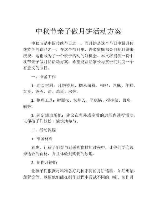 中秋节亲子做月饼活动方案