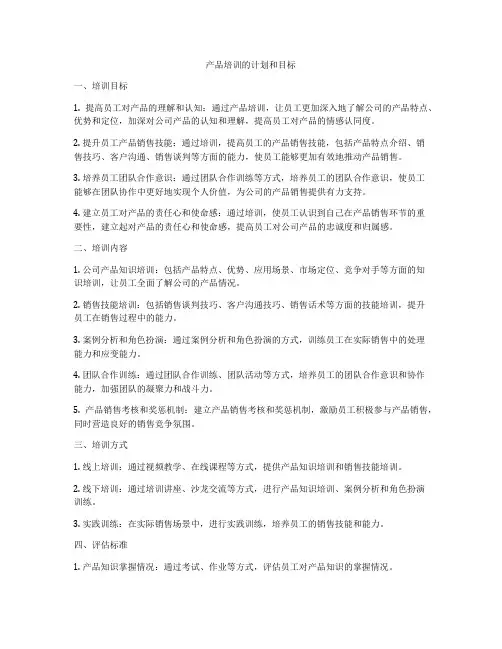 产品培训的计划和目标