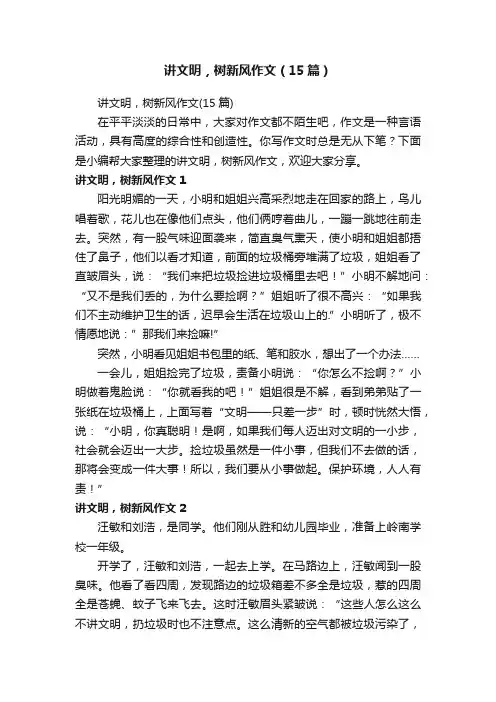 讲文明，树新风作文（15篇）