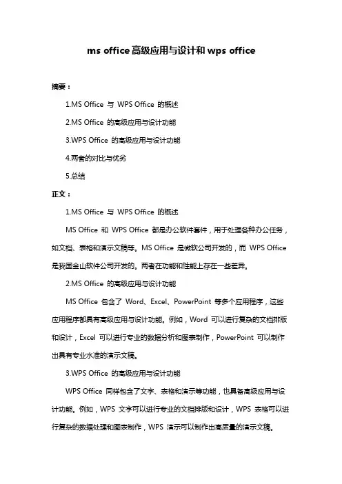 ms office高级应用与设计和wps office