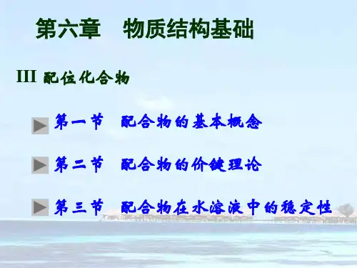 第六章III 配合物