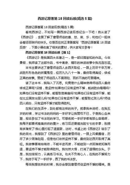 西游记原著第18回读后感（精选5篇）