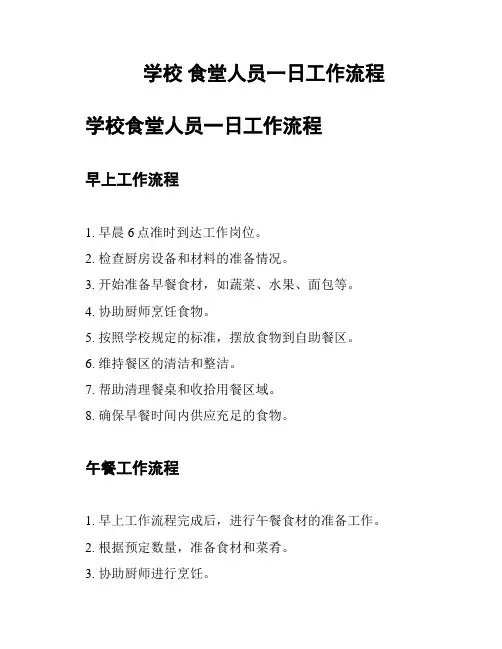 学校 食堂人员一日工作流程