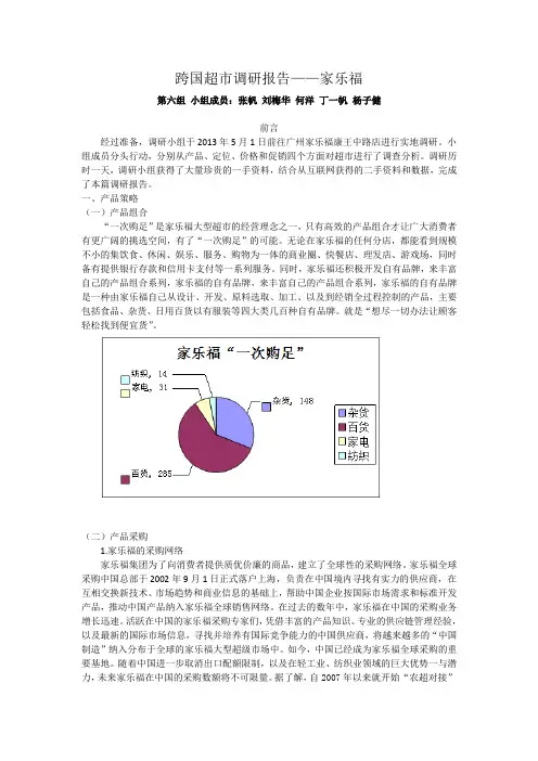 家乐福调研报告