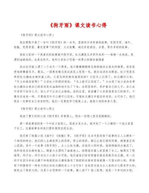 《狗牙雨》课文读书心得