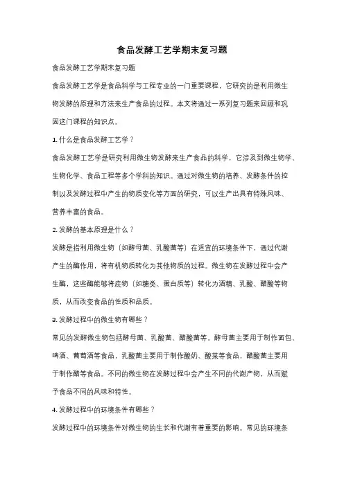 食品发酵工艺学期末复习题