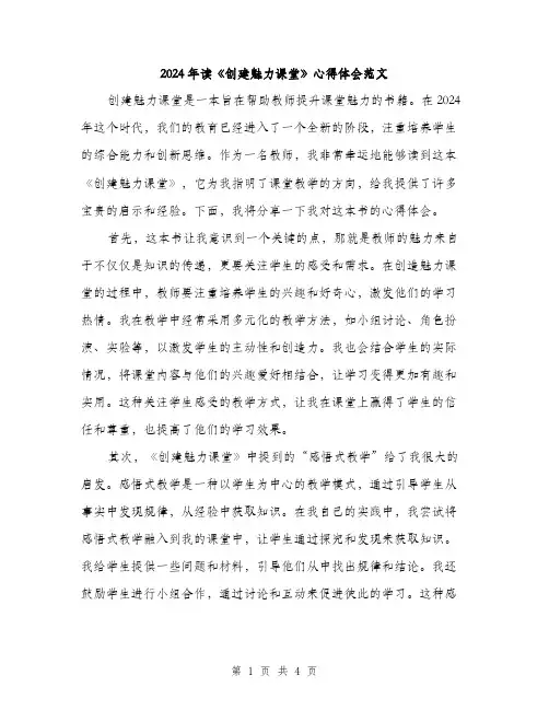 2024年读《创建魅力课堂》心得体会范文（2篇）
