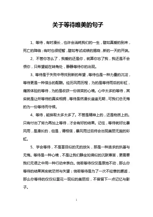 关于等待唯美的句子
