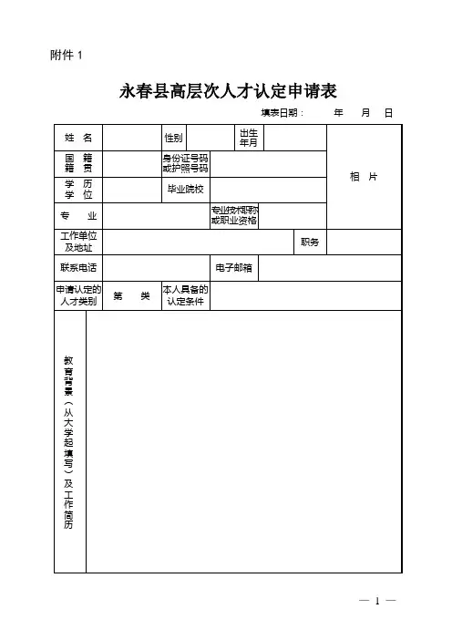 永春高层次人才认定申请表