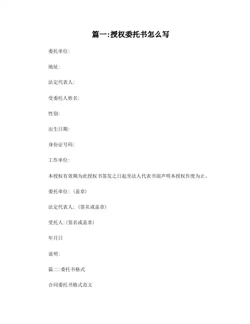 怎样写授权委托书(共9篇)