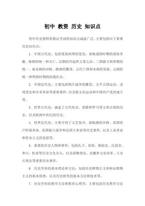 24年 初中 教资 历史 知识点