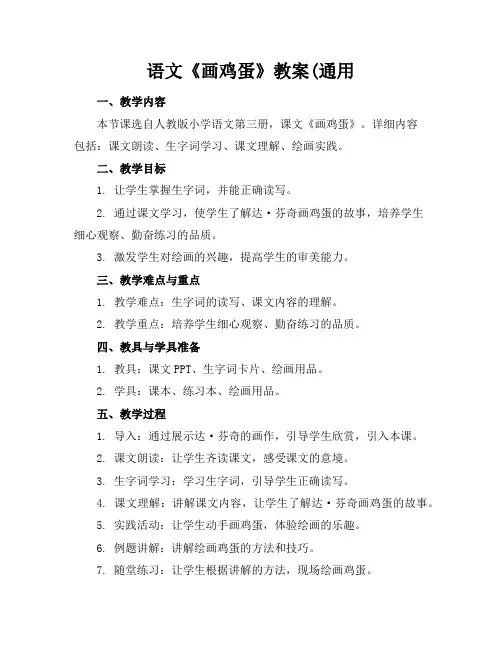 语文《画鸡蛋》教案(通用