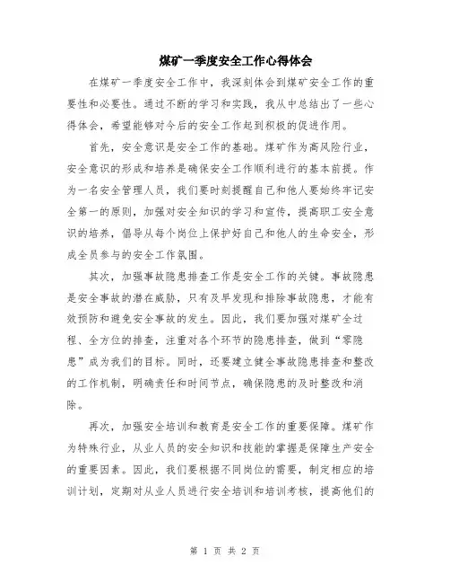 煤矿一季度安全工作心得体会